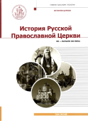 История Русской Православной Церкви. Том 3. XX - начало XXI века