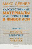 Художественные материалы и их применение в живописи. В 3 томах. Том 1. Грунты. Пигменты. Связующие. Масляная живопись