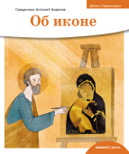 Детям о Православии. Об иконе