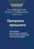 Призраки прошлого: Структурная диссоциация и терапия последствий хронической психической травмы