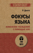 Фокусы языка. Изменение убеждений с помощью НЛП