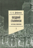 Поздний сталинизм. Эстетика политики. Том 2