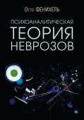 Психоаналитическая теория неврозов