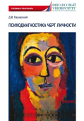 Психодиагностика черт личности. Учебник и практикум