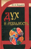 Дух и реальность. Основы богочеловеческой духовности
