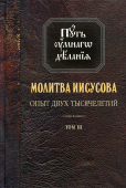 Путь умного делания. Молитва Иисусова. Опыт двух тысячелетий. Том 3