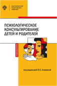 Психологическое консультирование детей и родителей