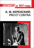 А.Ф. Керенский: Pro et contra