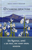 О самом простом. Притчи. Для взрослых, детей и для того, кто хочет стать монахом