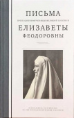 Письма преподобномученицы великой княгини Елисаветы Феодоровны