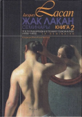 "Я" в теории Фрейда и в технике психоанализа. Семинары (1954-1955). Книга 2 