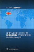 Современные стратегии британской политической коммуникации