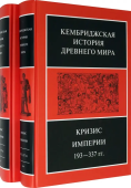 Кризис империи. 193–337 гг. Том 12. В двух полутомах