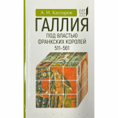 Галлия под властью франкских королей. 511–561