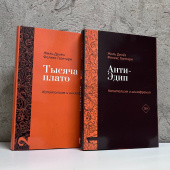 Капитализм и Шизофрения. Том 1. Анти-Эдип. Том 2. Тысяча плато.