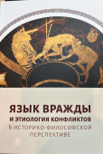 Язык вражды и этиология конфликтов в историко-философской перспективе