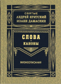 Слова. Каноны. Жизнеописания
