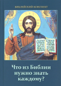 Что из Библии нужно знать каждому? Библейский конспект