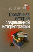 Глобальная история современной историографии