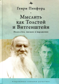 Мыслить как Толстой и Витгенштейн. Искусство, эмоции и выражение