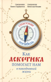 Как аскетика помогает нам в повседневной жизни