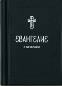 Евангелие с зачалами. Карманное