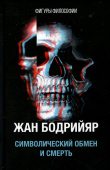 Символический обмен и смерть