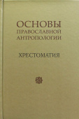 Основы православной антропологии. Хрестоматия