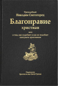 Благонравие христиан или о том, как подобает и как не подобает поступать христианам