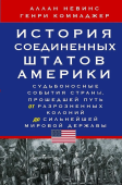 История Соединенных Штатов Америки. Судьбоносные события страны, прошедшей путь от разрозненных колоний до сильнейшей мировой державы