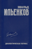 Диалектическая логика. Собрание сочинений. Том 4