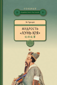 Мудрость "Лунь Юя"