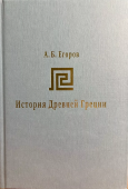 История Древней Греции. Курс лекций 