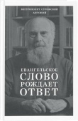 Евангельское слово рождает ответ. Проповеди последних лет (1992-2003)