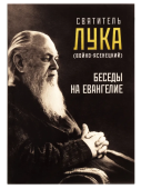 Беседы на Евангелие