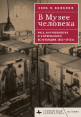 В Музее человека. Раса, антропология и империализм во Франции, 1850-1950 гг.