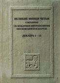 Великие Минеи Четьи, собранные св. Макарием митрополитом Московским и всея Руси. Декабрь. Дни 1 – 15