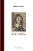 Страсть к свету. Рене Декарт – становление мифа