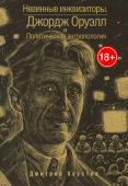 Невинные инквизиторы. Джордж Оруэлл и политическая антропология