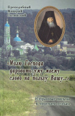 «Молю Господа даровать уму моему слово на пользу Вашу...» Избранные письма к мирским особам