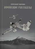 Афонские рассказы