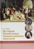 История Поместных Православных Церквей. Учебник бакалавра теологии