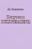 Искусство психотерапевта
