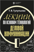 Лекции по основам технологий деловой коммуникации