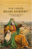 Как узнать волю Божию? Православный комментарий на Книгу Притч