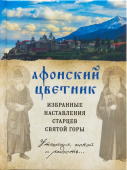 Афонский цветник. Избранные наставления старцев Святой Горы