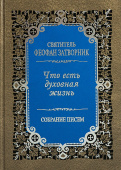 Что есть духовная жизнь и как на нее настроиться? Собрание писем