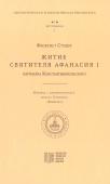 Житие святителя Афанасия I, патриарха Константинопольского