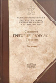 Творения. В 3-х томах. Том 1 (12 том серии). Творения экзегетические