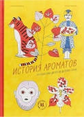 История ароматов. Путешествия цветов из далёких стран